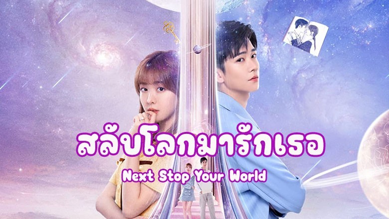 ซีรี่ย์จีน สลับโลกมารักเธอ Next Stop Your World ซับไทย EP.1-24 จบ