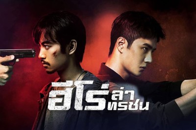 ซีรี่ย์จีน ฮีโร่ ล่าทรชน Being a Hero พากย์ไทย EP.1-32 จบ