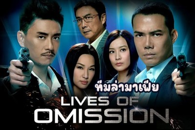 ซีรี่ย์จีน ทีมล่ามาเฟีย Lives of Omission พากย์ไทย EP.1-29 จบ