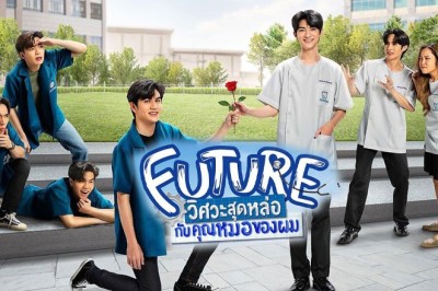 ซีรี่ย์วาย วิศวะสุดหล่อกับคุณหมอของผม Future พากย์ไทย EP.1-6 จบ