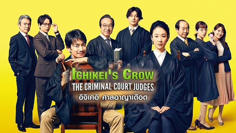 ซีรี่ย์ญี่ปุ่น อิจิเคอิ ศาลอาญาเดือด Ichikei Crow พากย์ไทย EP.1-13 จบ