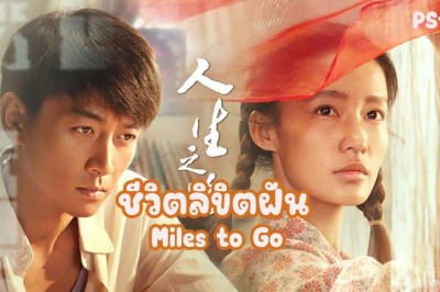 ซีรี่ย์จีน ชีวิตลิขิตฝัน Miles to Go ซับไทย EP.1-37 จบ
