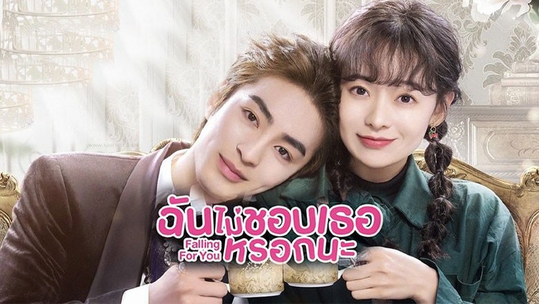 ซีรี่ย์จีน ฉันไม่ชอบเธอหรอกนะ Falling For You ซับไทย EP.1-24 จบ