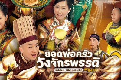 ซีรี่ย์จีน ยอดพ่อครัววังจักรพรรดิ Gilded Chopsticks พากย์ไทย EP.1-25 จบ