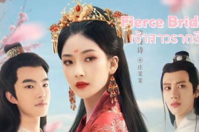 ซีรี่ย์จีน เจ้าสาวราตรี Fierce Bride ซับไทย EP.1-26 จบ