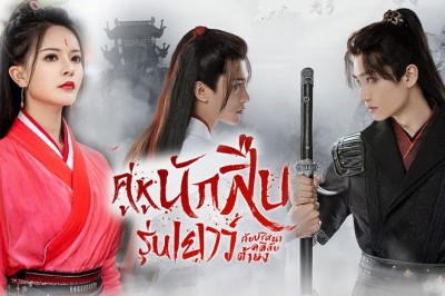 ซีรี่ย์จีน คู่หูนักสืบรุ่นเยาว์  Adventure of Young Detectives พากย์ไทย EP.1-20 จบ