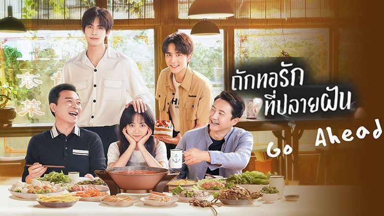 ซีรี่ย์จีน ถักทอรักที่ปลายฝัน Go Ahead พากย์ไทย EP.1-40 จบ