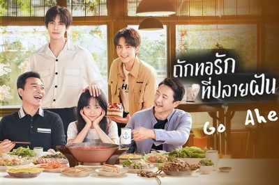 ซีรี่ย์จีน ถักทอรักที่ปลายฝัน Go Ahead พากย์ไทย EP.1-40 จบ