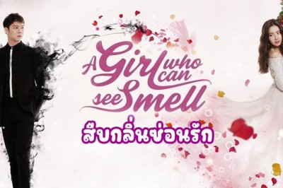 ซีรี่ย์เกาหลี สืบกลิ่นซ่อนรัก A Girl Who Can See Smell พากย์ไทย EP.1-16 จบ