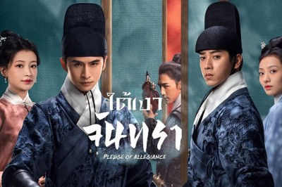 ซีรี่ย์จีน ใต้เงาจันทรา Pledge of Allegiance ซับไทย EP.1-24 จบ