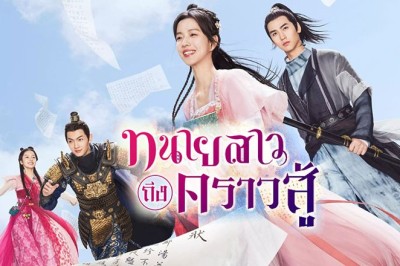 ซีรี่ย์จีน ทนายสาวถึงคราวสู้ Miss Chun Is a Litigator ซับไทย EP.1-20 จบ