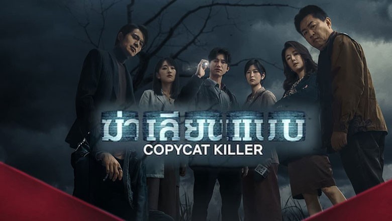 ซีรี่ย์จีน ฆ่าเลียนแบบ Copycat Killer พากย์ไทย EP.1-10 จบ