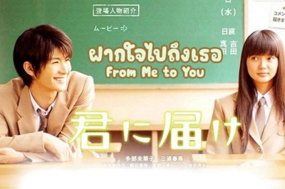 ซีรี่ย์ญี่ปุ่น ฝากใจไปถึงเธอ From Me to You พากย์ไทย EP.1-12 จบ