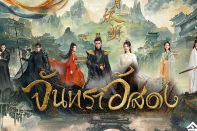 ซีรี่ย์จีน จันทราอัสดง Till the End of the Moon ซับไทย EP.1-40 จบ