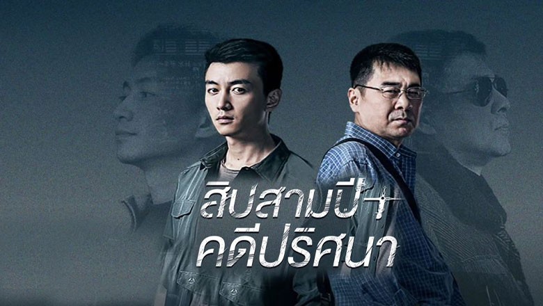 ซีรี่ย์จีน สิบสามปีคดีปริศนา Thirteen Years of Dust ซับไทย EP.1-24 จบ