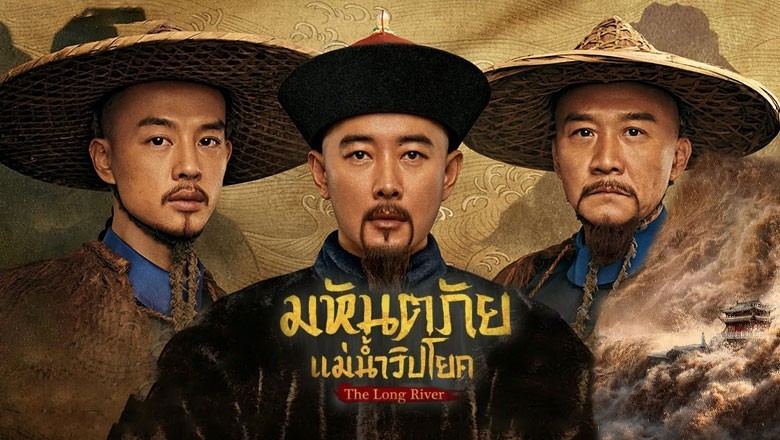 ซีรี่ย์จีน มหันตภัยแม่น้ำวิปโยค The Long River พากย์ไทย EP.1-40 จบ