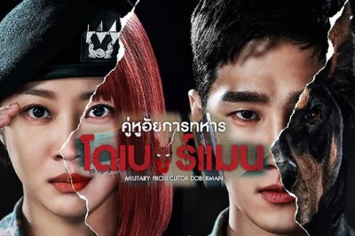 ซีรี่ย์เกาหลี คู่หูอัยการทหารโดเบอร์แมน Military Prosecutor Doberman พากย์ไทย EP.1-16 จบ