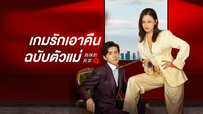 ซีรี่ย์จีน เกมรักเอาคืนฉบับตัวแม่ Mommy’s Counterattack พากย์ไทย EP.1-16 จบ