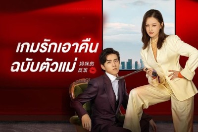 ซีรี่ย์จีน เกมรักเอาคืนฉบับตัวแม่ Mommy’s Counterattack พากย์ไทย EP.1-16 จบ