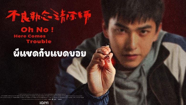 ซีรี่ย์จีน ผีแซดกับแบดบอย Oh No! Here Comes Trouble พากย์ไทย EP.1-12 จบ