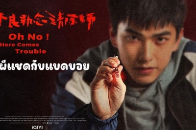 ซีรี่ย์จีน ผีแซดกับแบดบอย Oh No! Here Comes Trouble พากย์ไทย EP.1-12 จบ