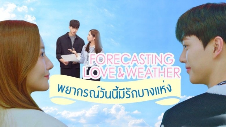 ซีรี่ย์เกาหลี พยากรณ์วันนี้ มีรักบางแห่ง Forecasting Love and Weather พากย์ไทย EP.1-16 จบ