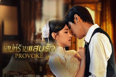 ซีรี่ย์จีน เสน่ห์ร้ายแสนรัก Provoke ซับไทย EP.1-25 จบ