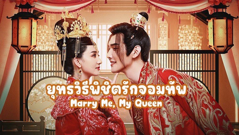 ซีรี่ย์จีน ยุทธวิธีพิชิตรักจอมทัพ Marry Me, My Queen ซับไทย EP.1-24 จบ