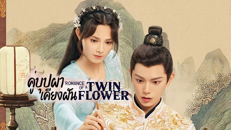 ซีรี่ย์จีน คู่บุปผาเคียงฝัน Romance of a Twin Flower พากย์ไทย EP.1-38 จบ