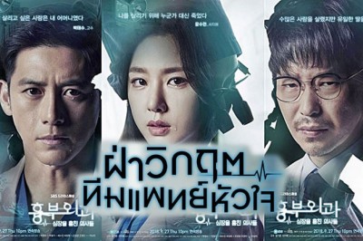 ซีรี่ย์เกาหลี ฝ่าวิกฤตทีมแพทย์หัวใจ Heart Surgeons พากย์ไทย EP.1-16 จบ