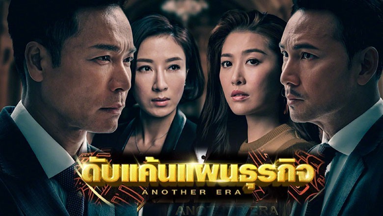 ซีรี่ย์จีน ดับแค้นแผนธุรกิจ Another Era พากย์ไทย EP.1-36 จบ