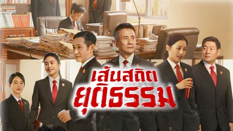 ซีรี่ย์จีน เส้นสถิตยุติธรรม Draw the Line พากย์ไทย EP.1-40 จบ