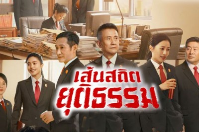 ซีรี่ย์จีน เส้นสถิตยุติธรรม  Draw the Line พากย์ไทย EP.1-40 จบ