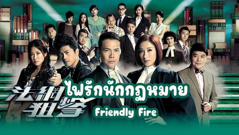 ซีรี่ย์จีน ไฟรักนักกฏหมาย Friendly Fire พากย์ไทย EP.1-26 จบ