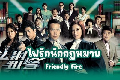 ซีรี่ย์จีน ไฟรักนักกฏหมาย Friendly Fire พากย์ไทย EP.1-26 จบ