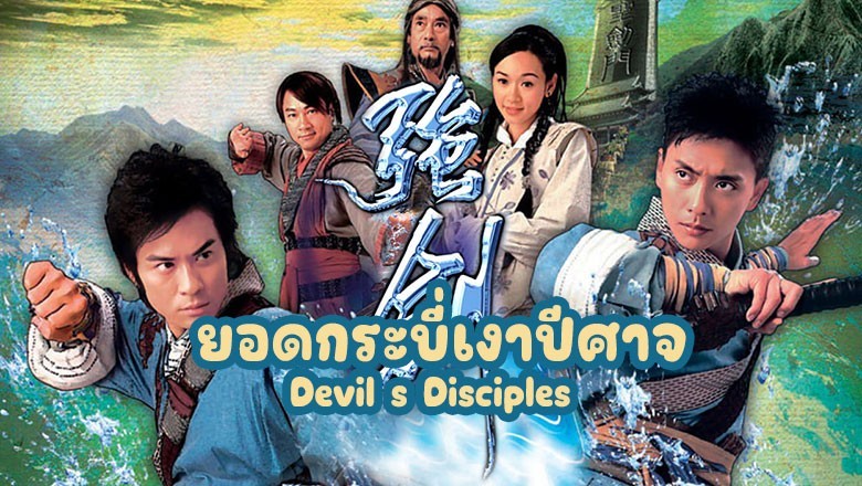 ซีรี่ย์จีน ยอดกระบี่เงาปีศาจ Devil s Disciples พากย์ไทย EP.1-20 จบ