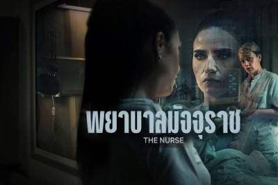 ซีรี่ย์ฝรั่ง พยาบาลมัจจุราช The Nurse พากย์ไทย EP.1-4 จบ