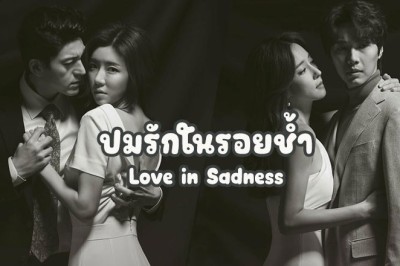 ซีรี่ย์เกาหลี ปมรักในรอยช้ำ Love in Sadness พากย์ไทย EP.1-20 จบ