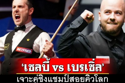 เจาะคู่ชิงแชมป์สอยคิวโลก‘เซลบี้ vs เบรเซิ่ล’