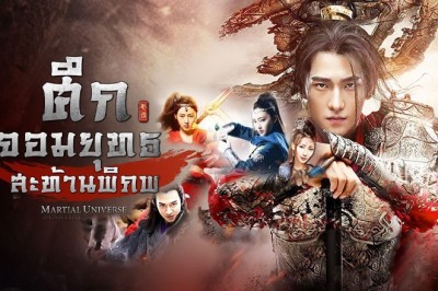 ซีรี่ย์จีน ศึกจอมยุทธสะท้านพิภพ  Martial Universe พากย์ไทย EP.1-60 จบ