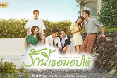 ซีรี่ย์จีน รักนี้เธอมอบให้ The Love You Give Me ซับไทย EP.1-28 จบ
