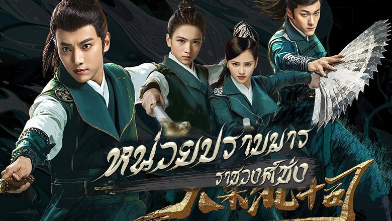 ซีรี่ย์จีน หน่วยปราบมาร ราชวงศ์ซ่ง The Plough Department of Song Dynasty พากย์ไทย EP.1-36 จบ