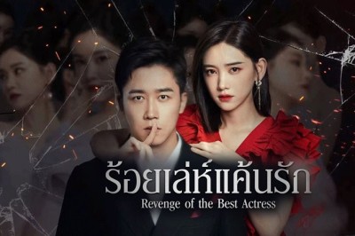 ซีรี่ย์จีน ร้อยเล่ห์แค้นรัก Revenge of the Best Actress ซับไทย EP.1-20 จบ