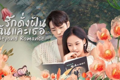 ซีรี่ย์จีน รักดั่งฝัน ฉันและเธอ Beyond Romance ซับไทย EP.1-23 จบ