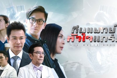 ซีรี่ย์จีน ทีมแพทย์หัวใจแกร่ง  Big White Duel พากย์ไทย EP.1-25 จบ