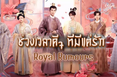 ซีรี่ย์จีน ช่วงเวลาดีๆ ที่มีแต่รัก Royal Rumours พากย์ไทย EP.1-24 จบ