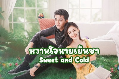 ซีรี่ย์จีน หวานใจนายเย็นชา Sweet and Cold ซับไทย EP.1-31 จบ