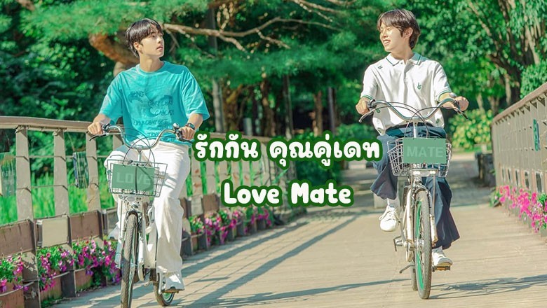 ซีรี่ย์วาย รักกัน คุณคู่เดท Love Mate ซับไทย EP.1-8 จบ