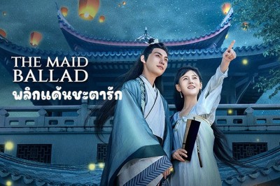 ซีรี่ย์จีน พลิกแค้นชะตารัก The Maid Ballad ซับไทย EP.1-24 จบ