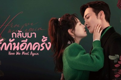 ซีรี่ย์จีน กลับมารักกันอีกครั้ง Here We Meet Again ซับไทย EP.1-32 จบ